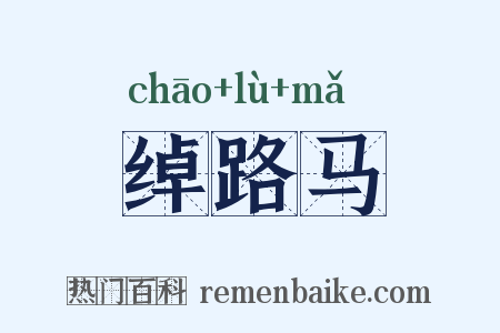 绰路马是什么意思的图片